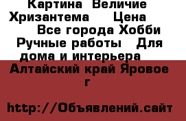 Картина “Величие (Хризантема)“ › Цена ­ 3 500 - Все города Хобби. Ручные работы » Для дома и интерьера   . Алтайский край,Яровое г.